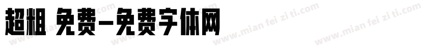 超粗 免费字体转换